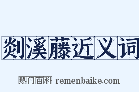 剡溪藤近义词是什么意思的图片